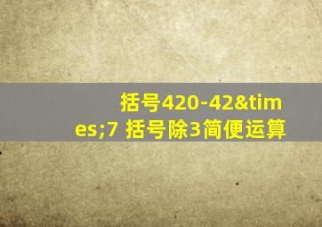 括号420-42×7 括号除3简便运算